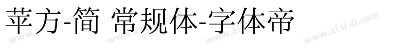 苹方-简 常规体字体转换